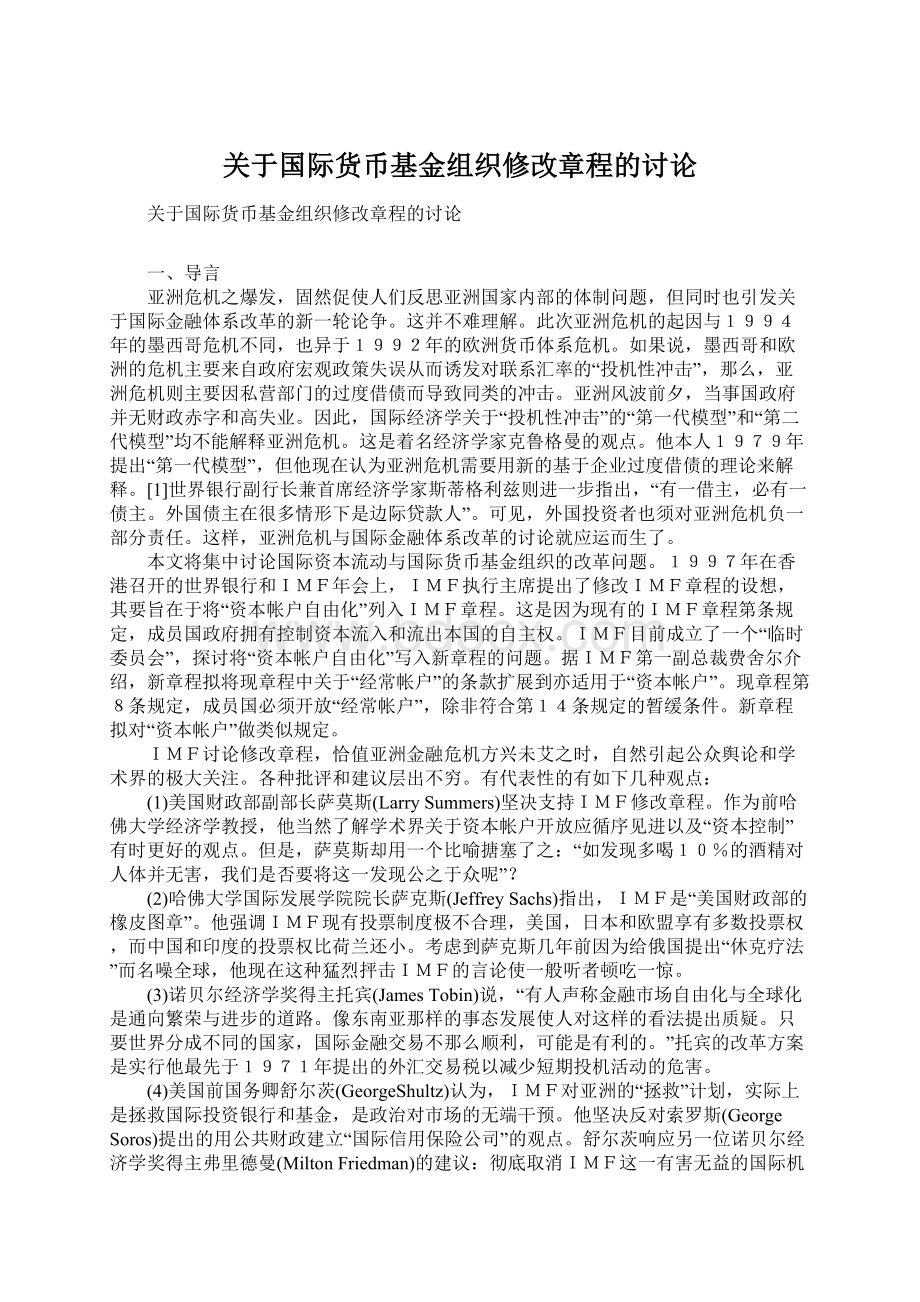 关于国际货币基金组织修改章程的讨论.docx_第1页