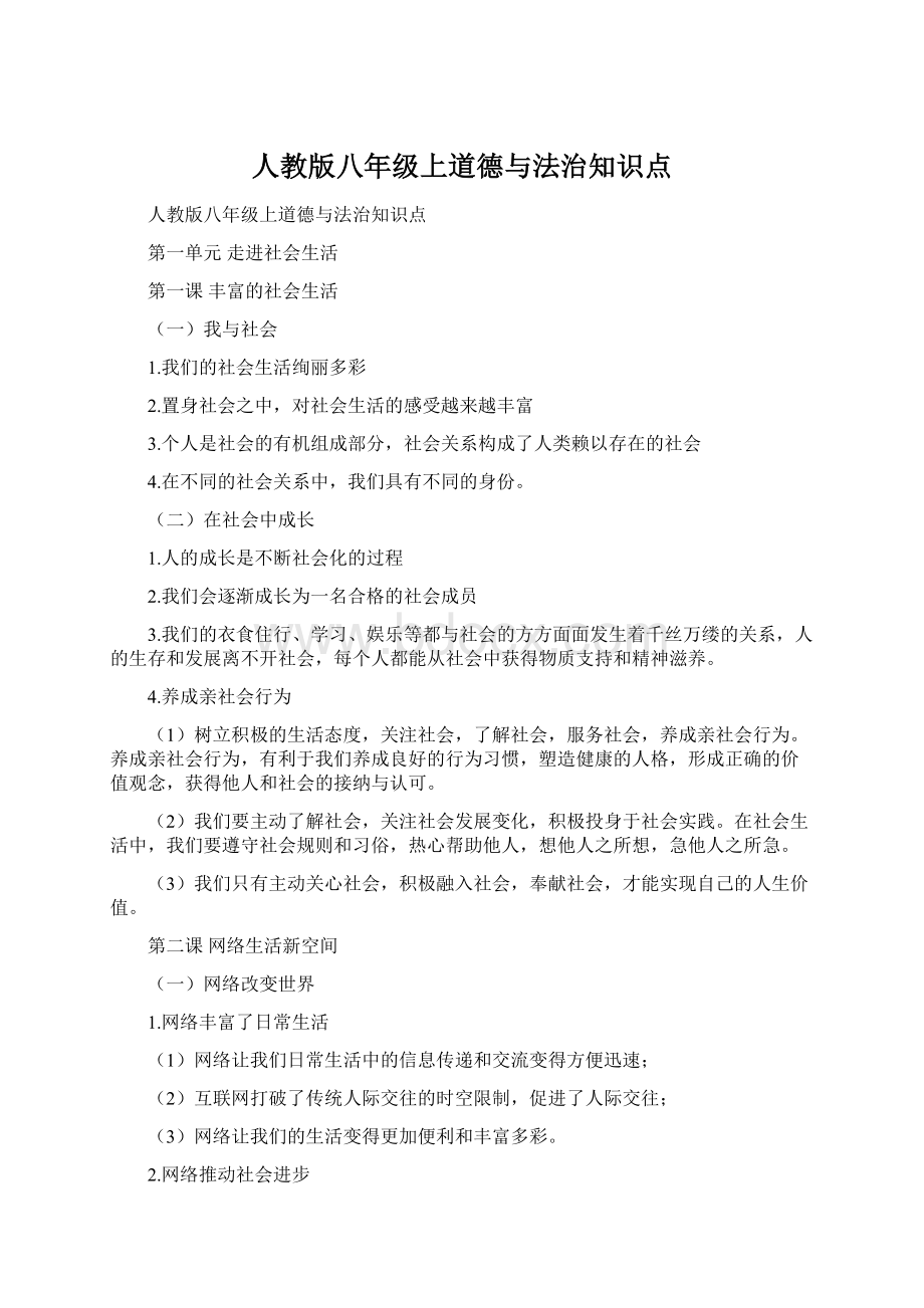 人教版八年级上道德与法治知识点.docx