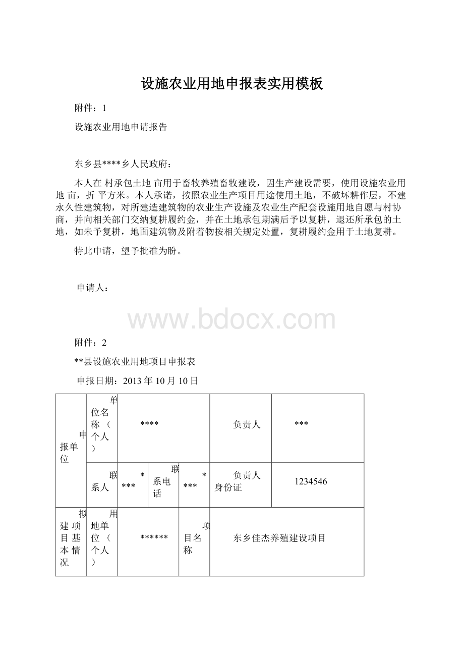 设施农业用地申报表实用模板.docx_第1页