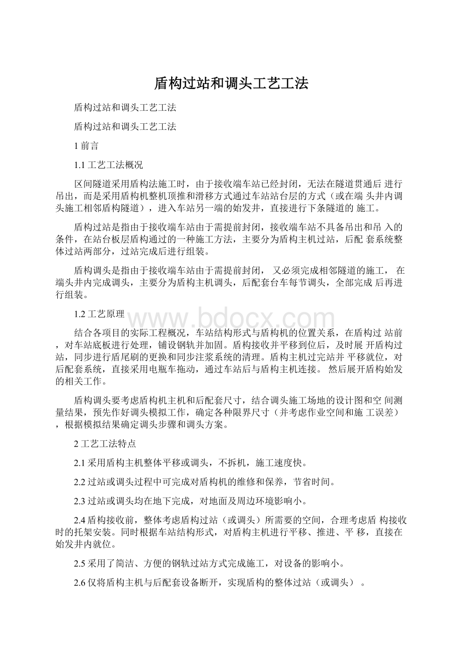 盾构过站和调头工艺工法Word下载.docx_第1页