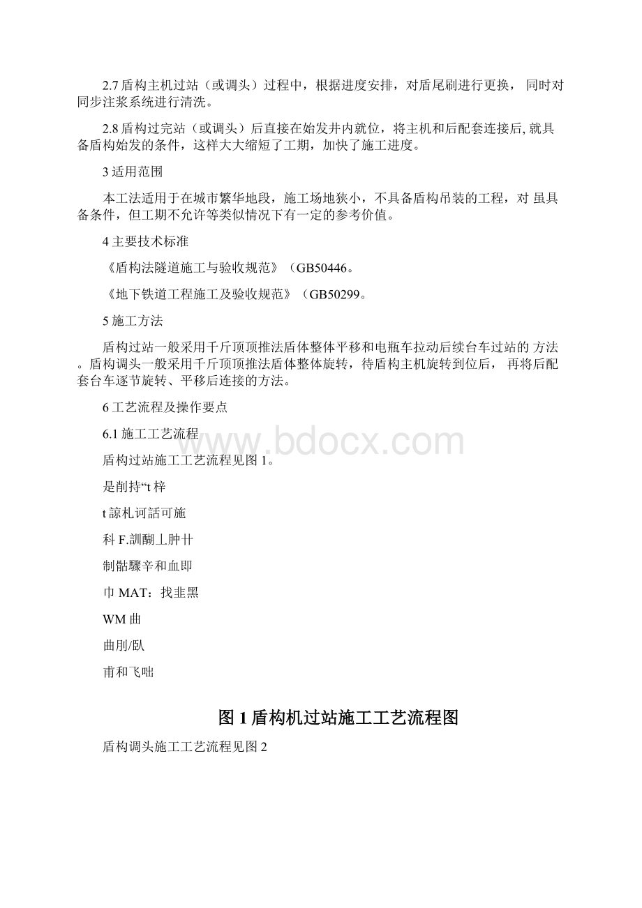 盾构过站和调头工艺工法.docx_第2页