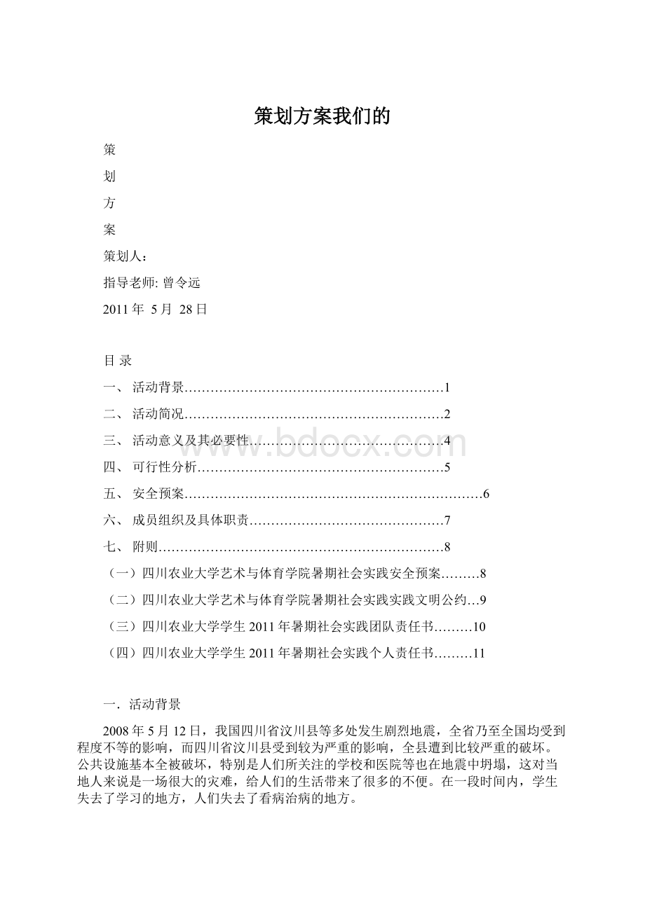 策划方案我们的Word文档下载推荐.docx