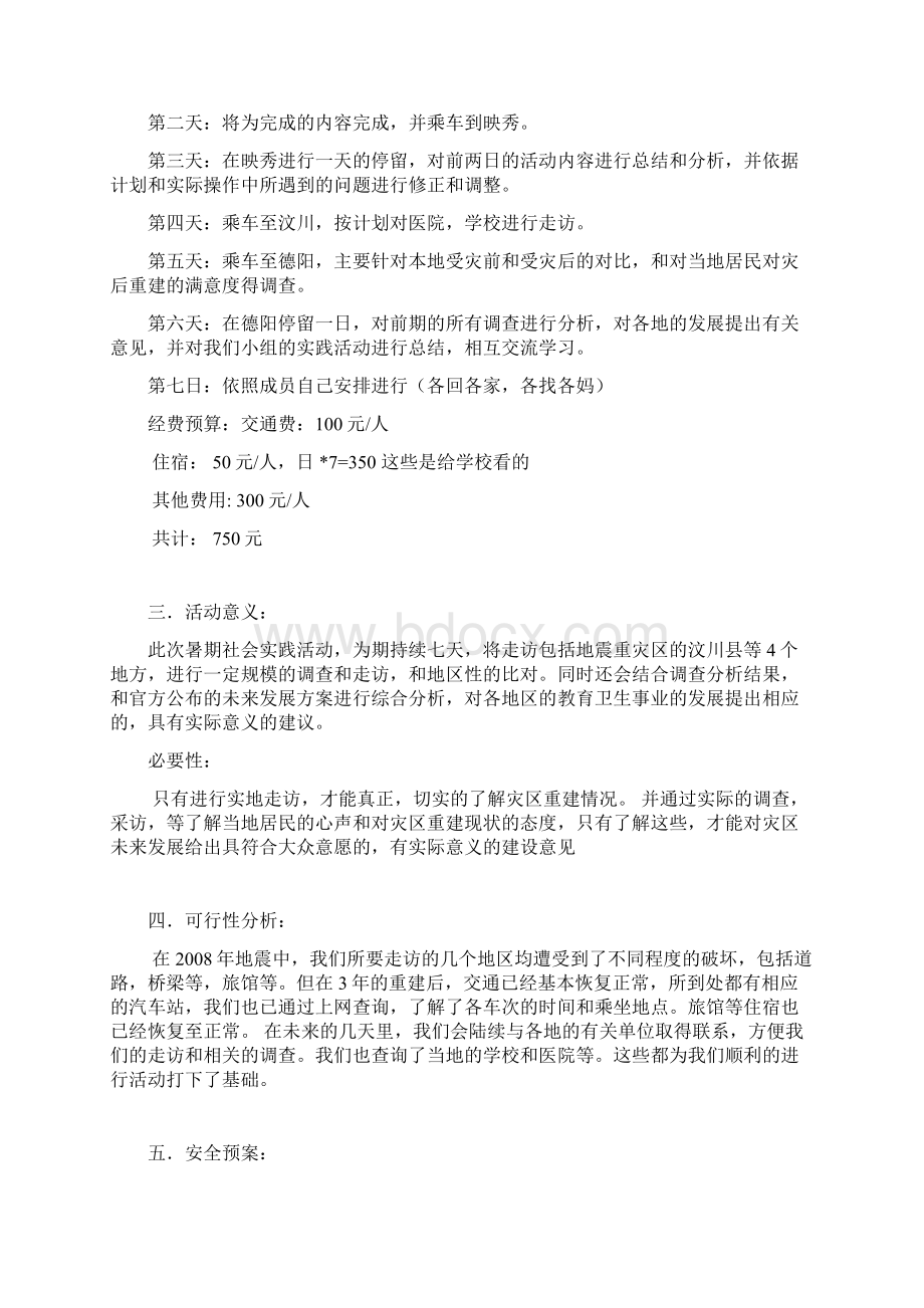 策划方案我们的Word文档下载推荐.docx_第3页