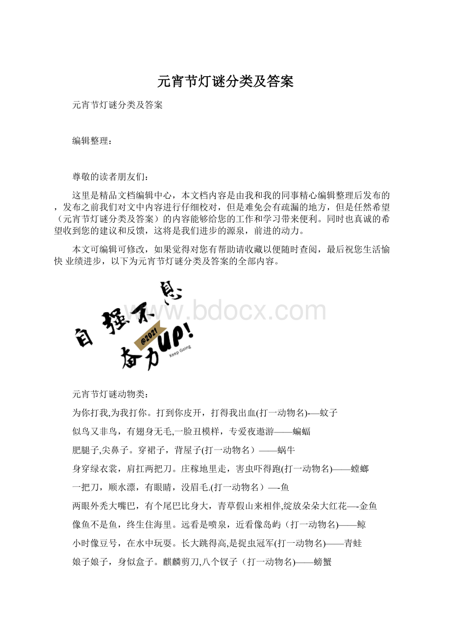 元宵节灯谜分类及答案Word格式.docx