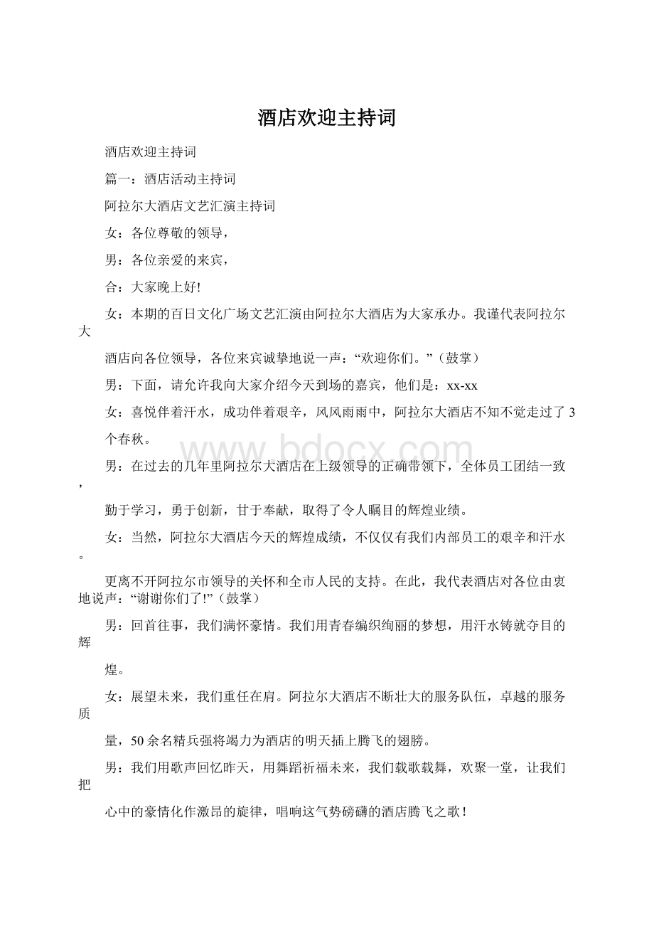 酒店欢迎主持词Word下载.docx_第1页