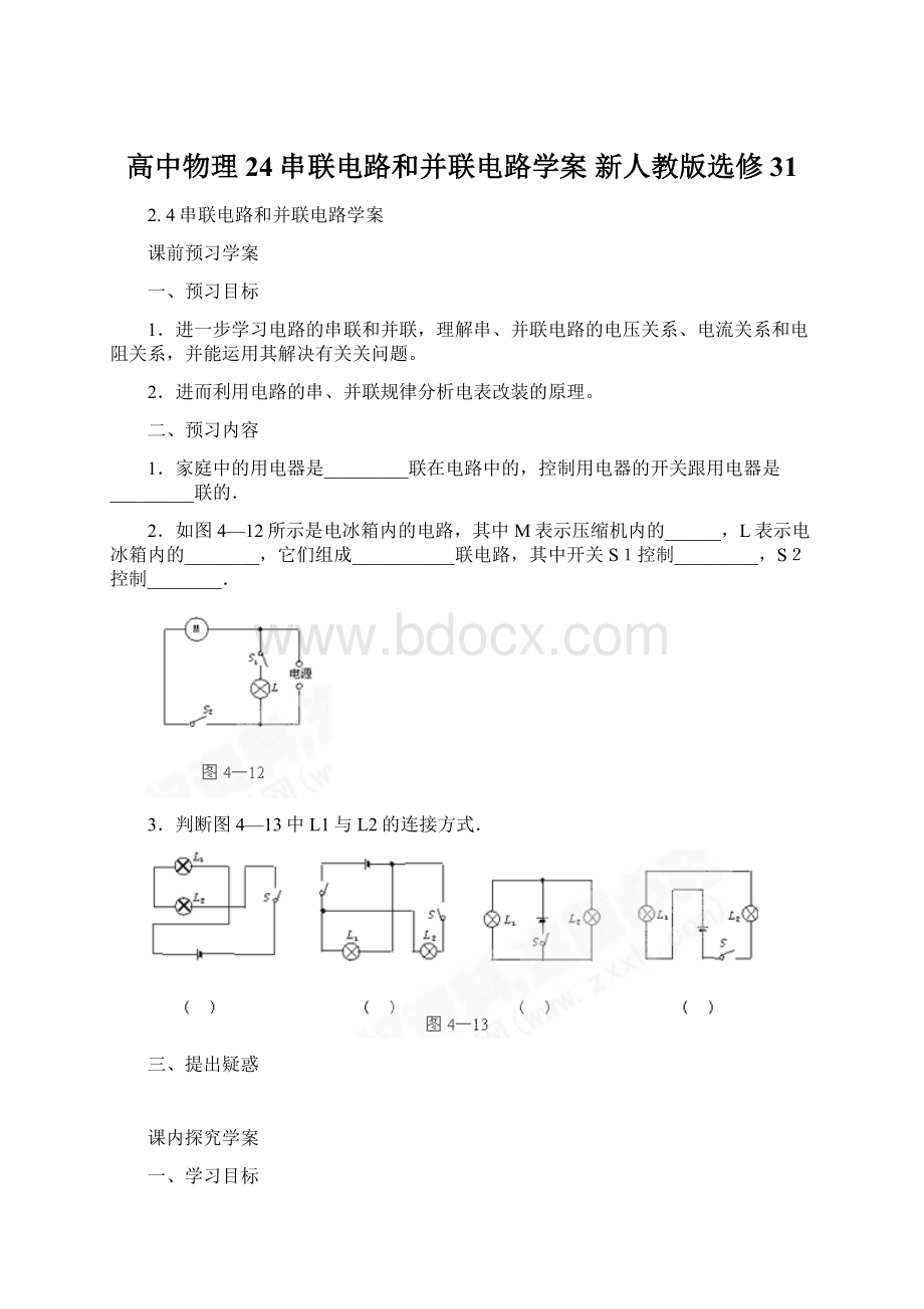 高中物理 24串联电路和并联电路学案 新人教版选修31Word文档下载推荐.docx