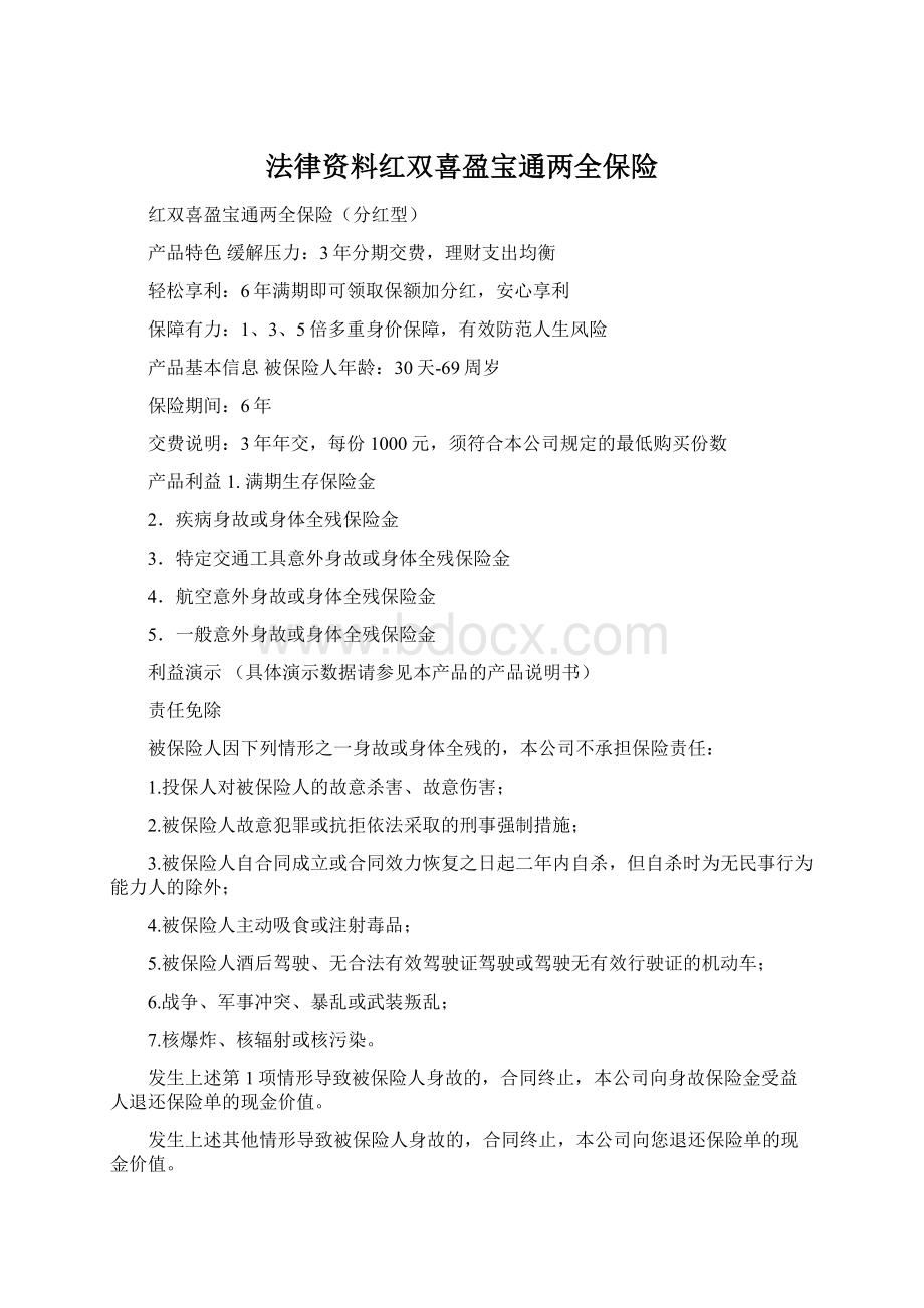 法律资料红双喜盈宝通两全保险文档格式.docx