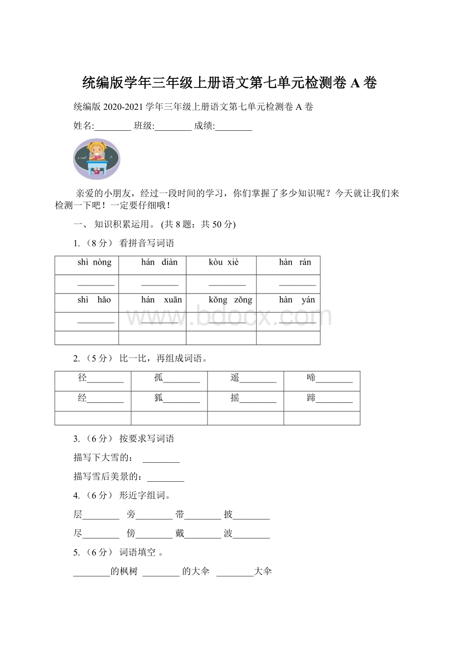 统编版学年三年级上册语文第七单元检测卷A卷.docx_第1页