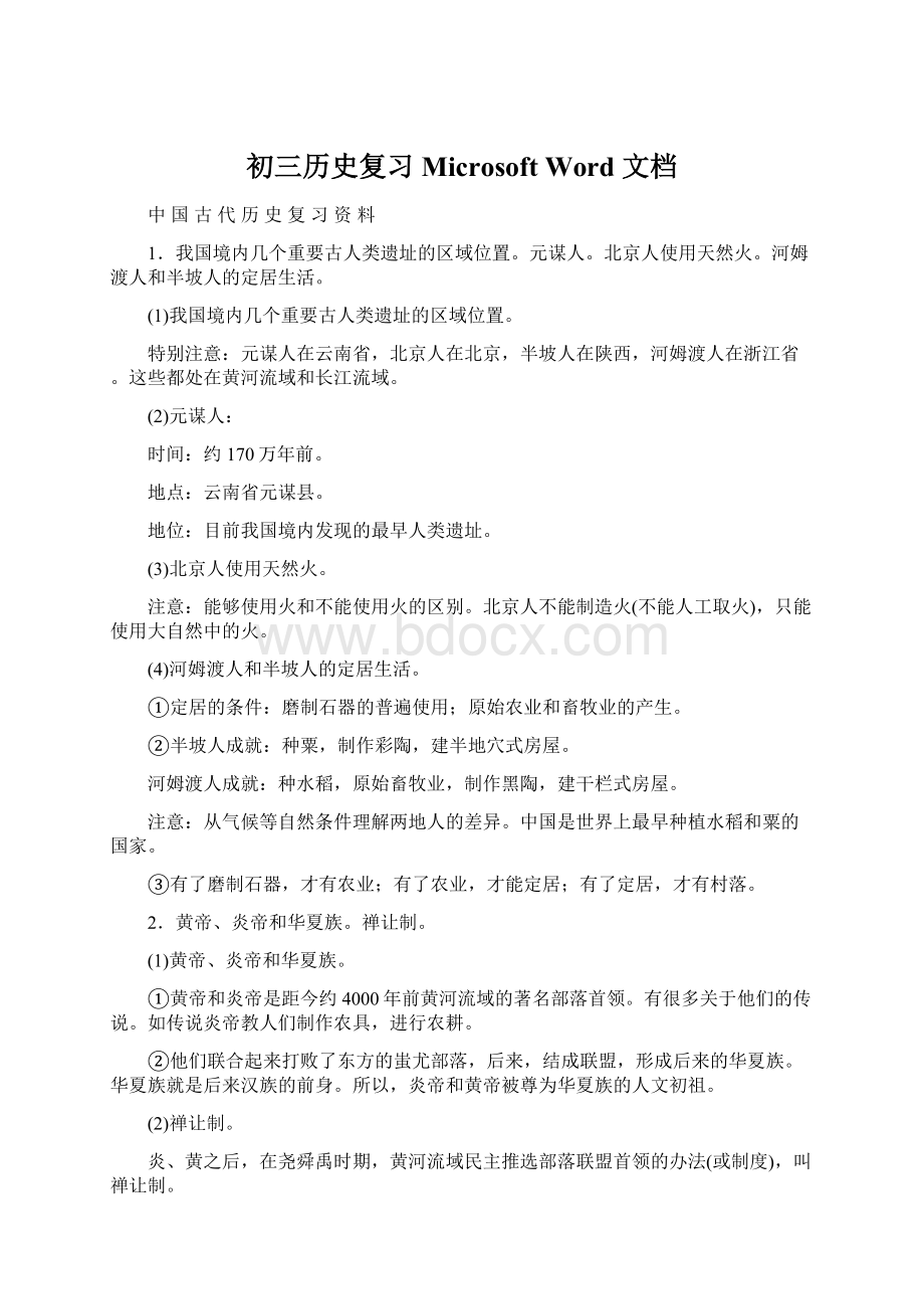 初三历史复习Microsoft Word 文档Word格式.docx