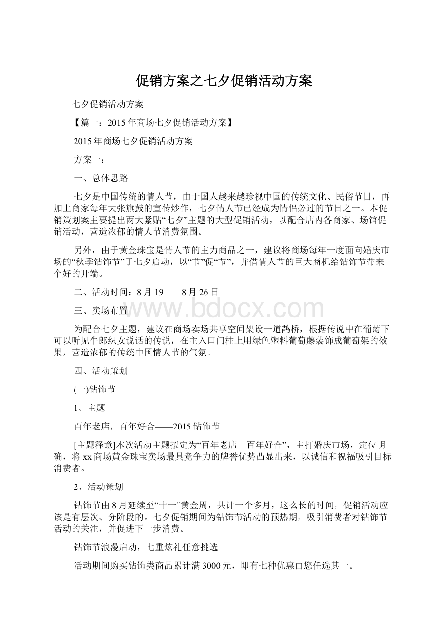 促销方案之七夕促销活动方案Word文档格式.docx