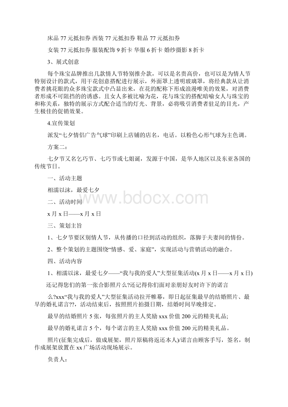 促销方案之七夕促销活动方案Word文档格式.docx_第2页