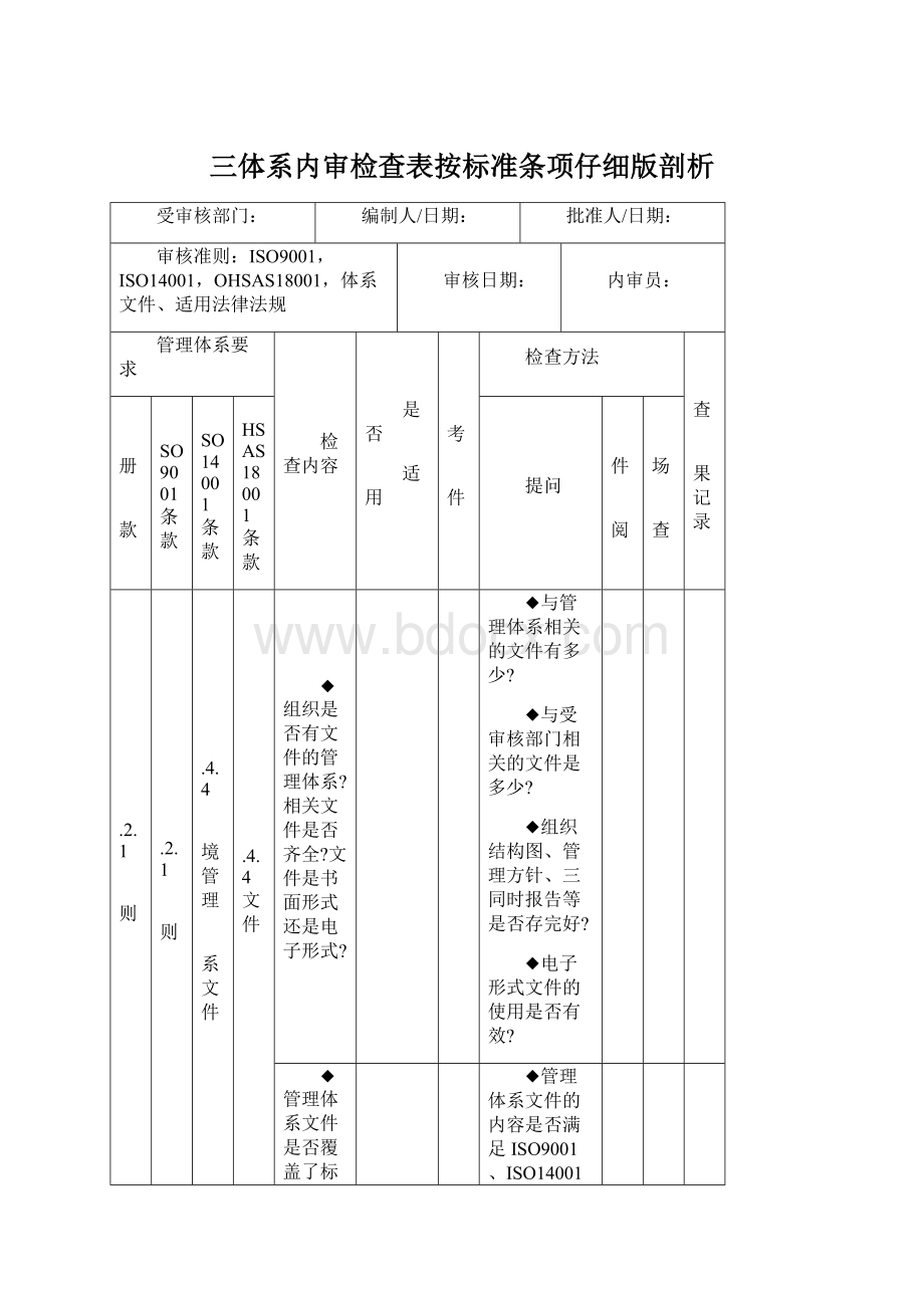 三体系内审检查表按标准条项仔细版剖析Word下载.docx_第1页