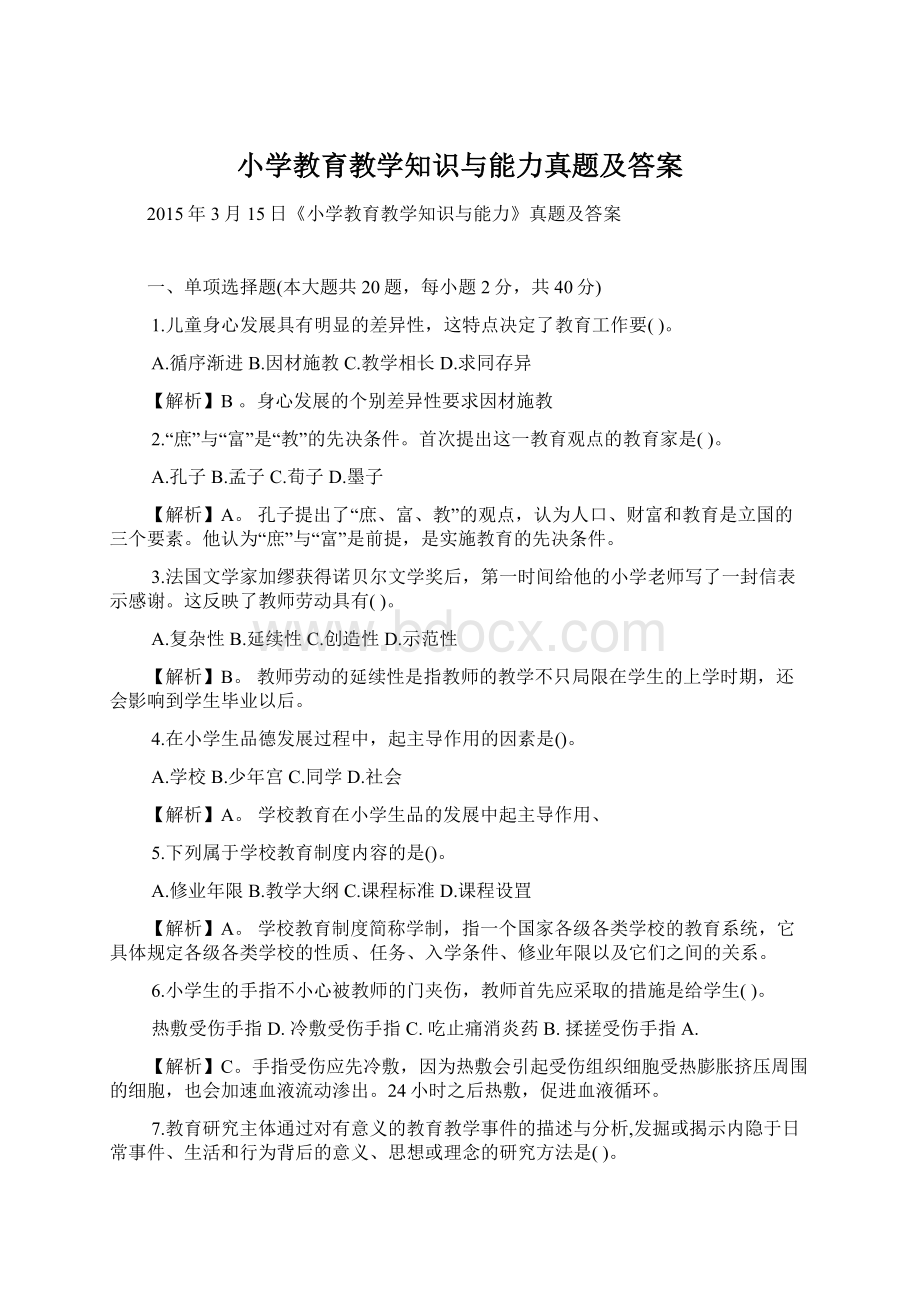 小学教育教学知识与能力真题及答案.docx