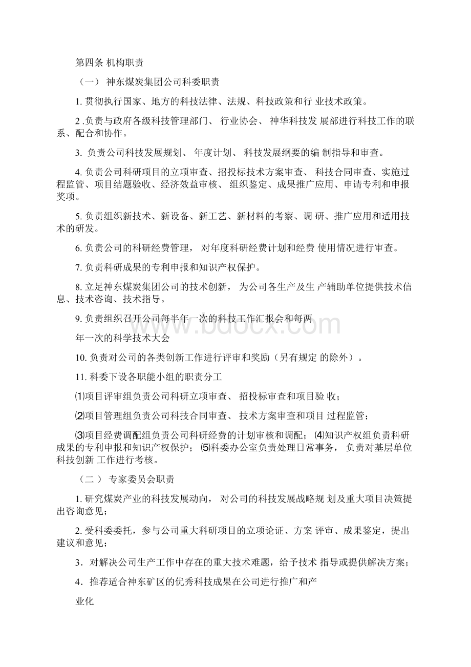 完整版制度范例煤炭集团科技创新管理办法Word文件下载.docx_第2页