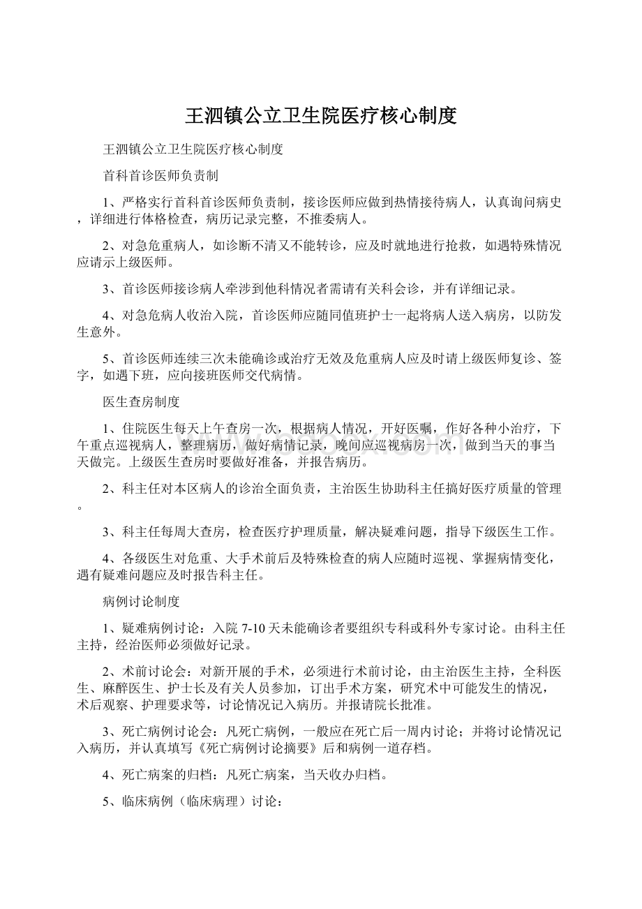 王泗镇公立卫生院医疗核心制度文档格式.docx
