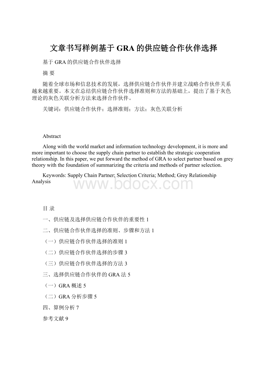 文章书写样例基于GRA的供应链合作伙伴选择Word格式.docx