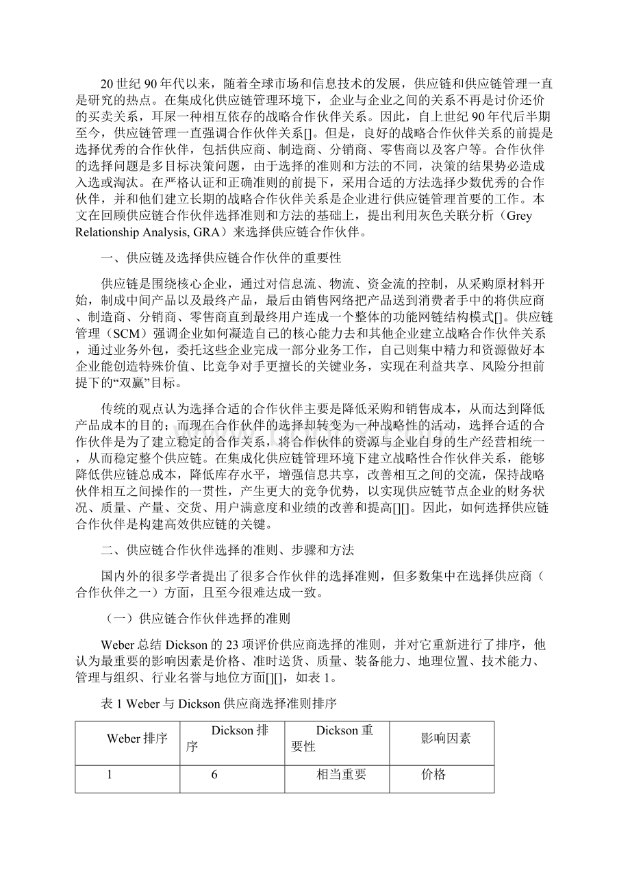 文章书写样例基于GRA的供应链合作伙伴选择Word格式.docx_第2页