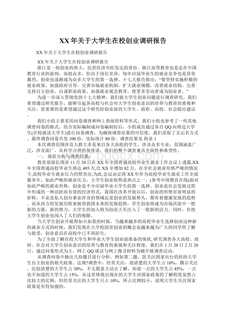 XX年关于大学生在校创业调研报告.docx