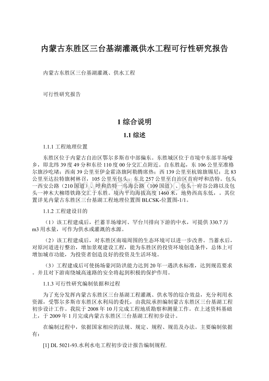 内蒙古东胜区三台基湖灌溉供水工程可行性研究报告.docx_第1页