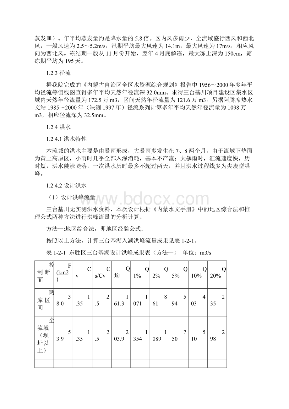 内蒙古东胜区三台基湖灌溉供水工程可行性研究报告.docx_第3页