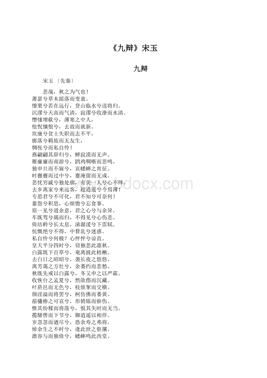 《九辩》宋玉.docx_第1页