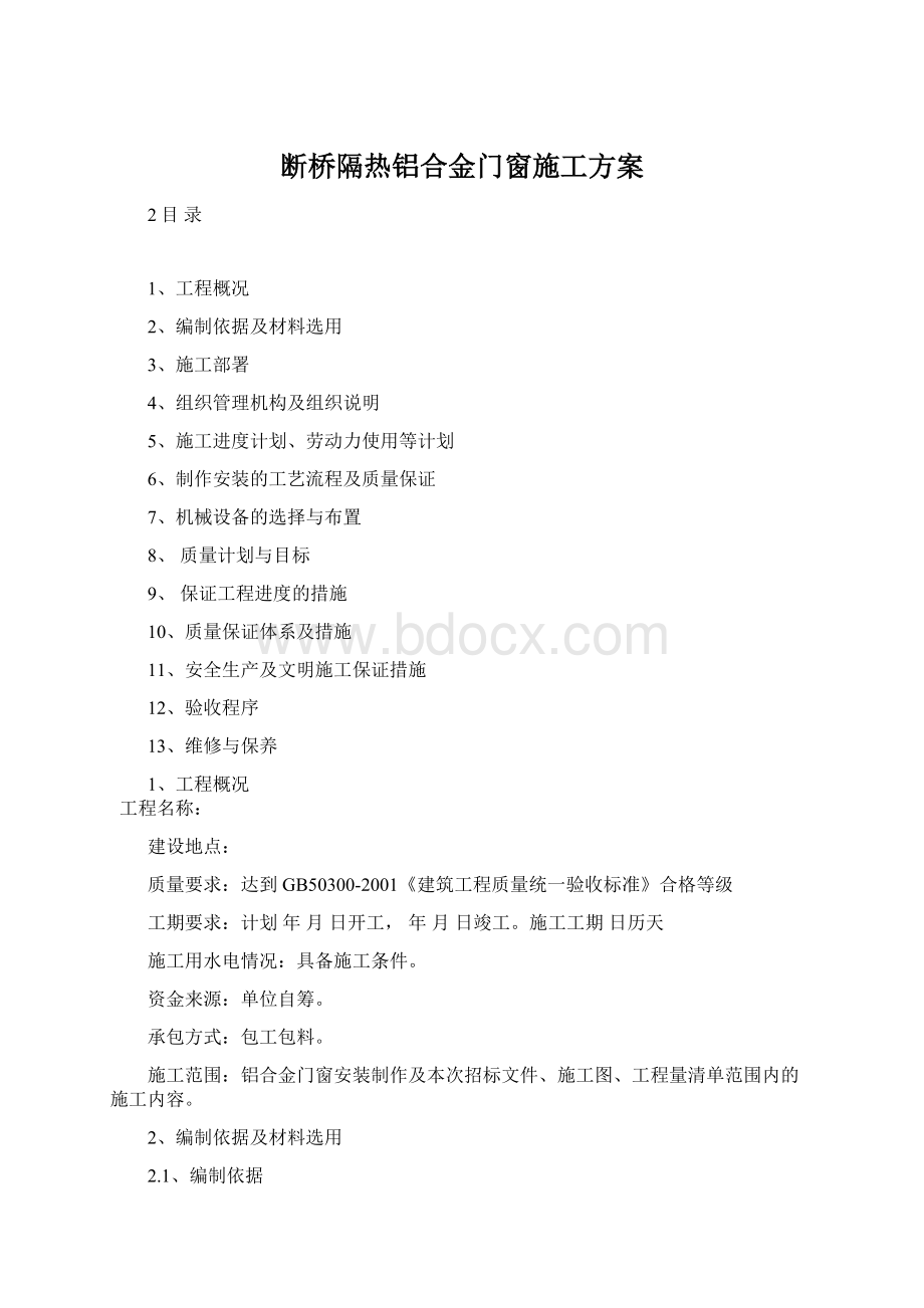 断桥隔热铝合金门窗施工方案.docx