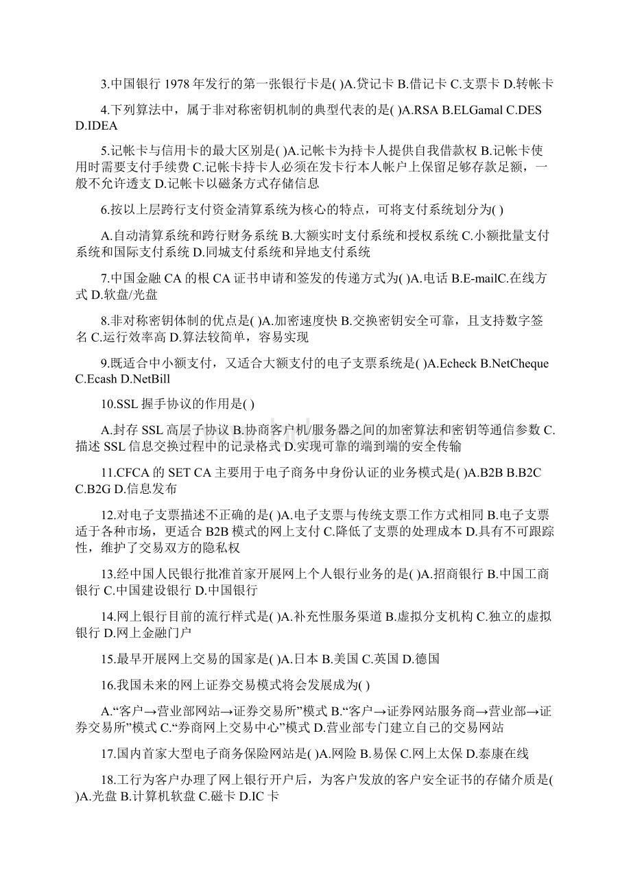 自考电子商务与金融试题总结Word文档格式.docx_第3页