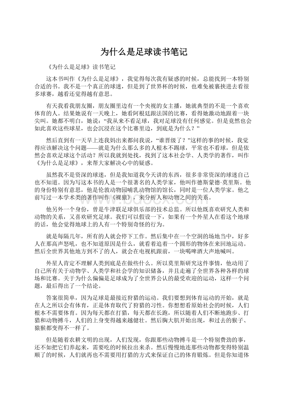 为什么是足球读书笔记文档格式.docx_第1页