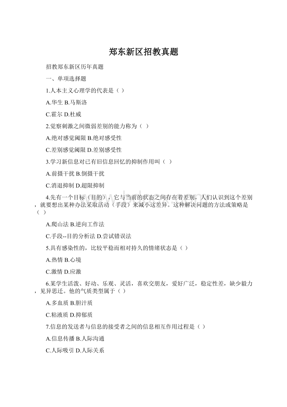 郑东新区招教真题文档格式.docx