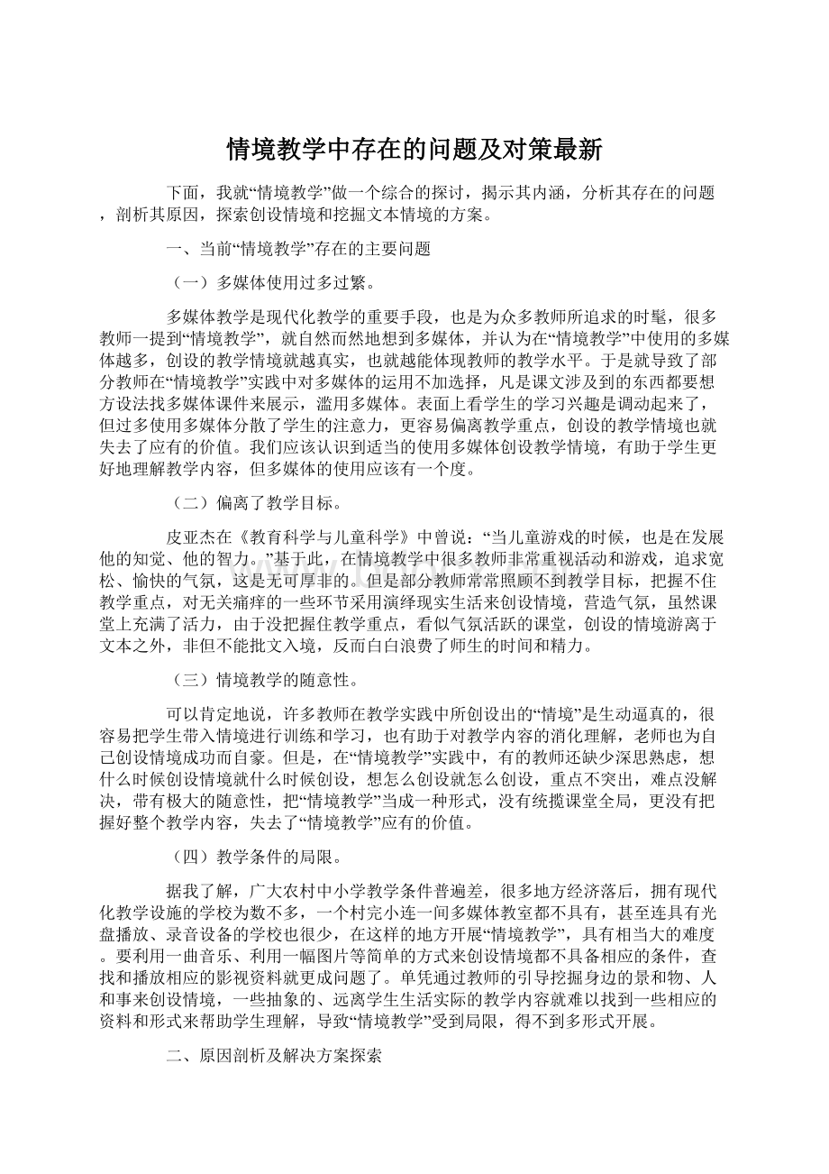 情境教学中存在的问题及对策最新.docx_第1页