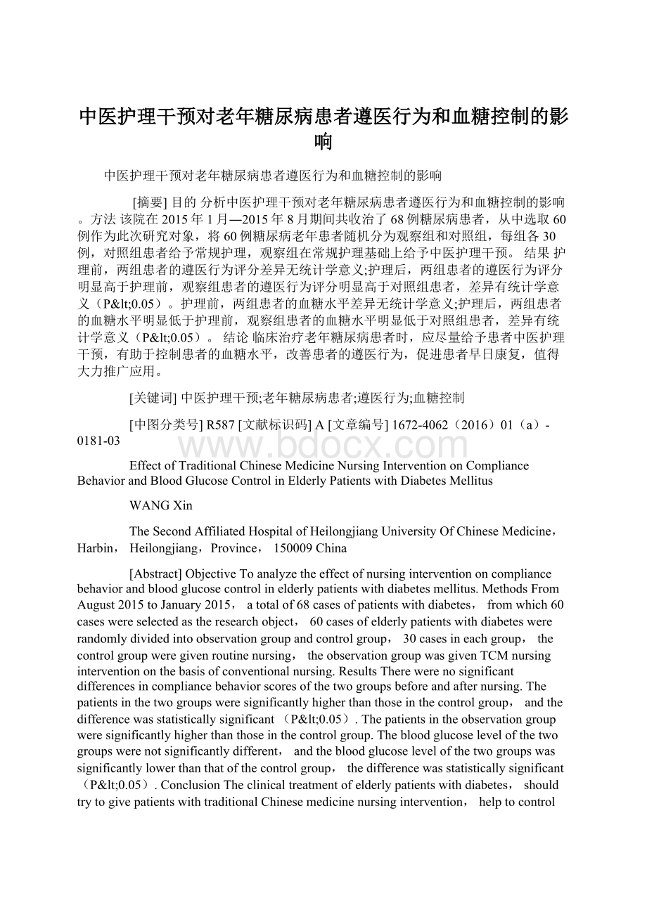 中医护理干预对老年糖尿病患者遵医行为和血糖控制的影响.docx_第1页