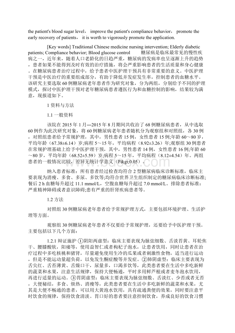 中医护理干预对老年糖尿病患者遵医行为和血糖控制的影响.docx_第2页