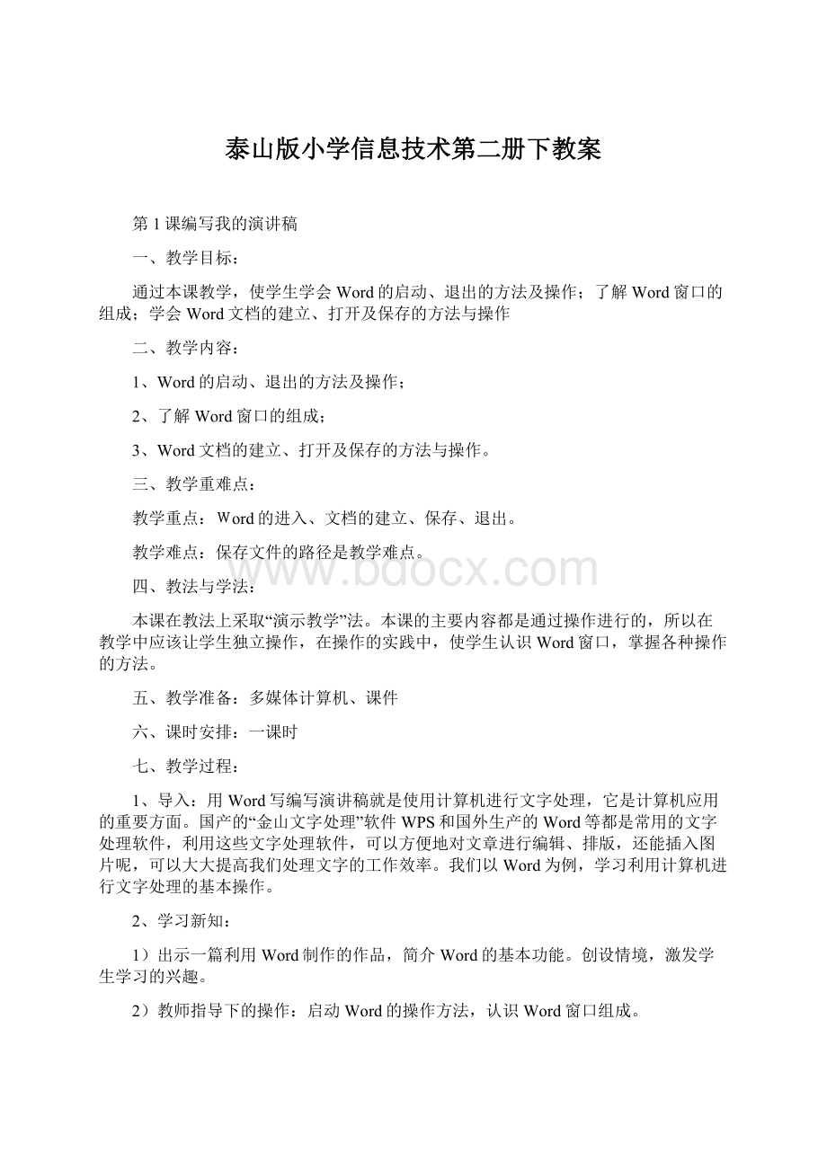 泰山版小学信息技术第二册下教案.docx_第1页