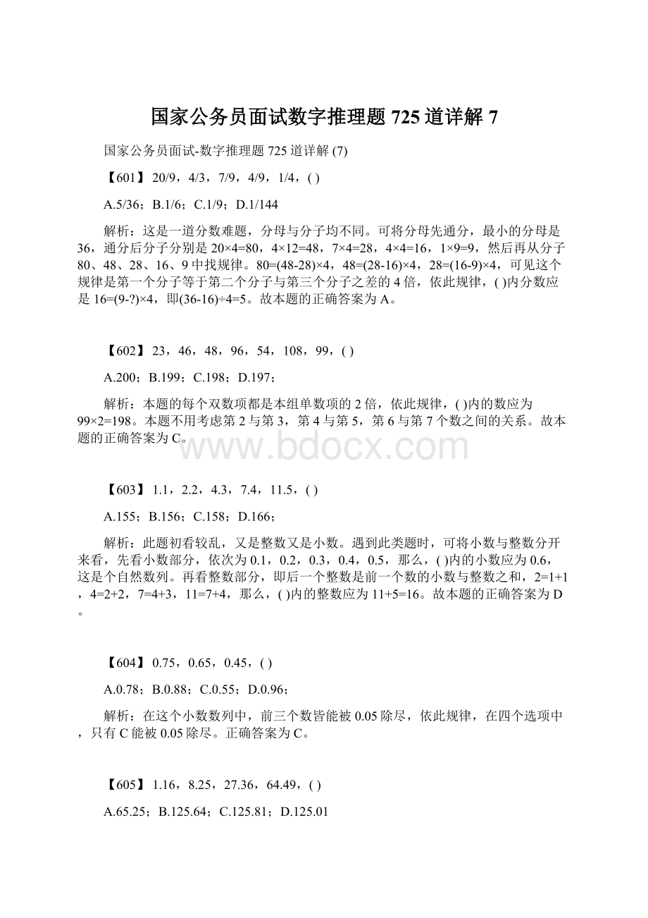 国家公务员面试数字推理题725道详解 7Word文件下载.docx_第1页