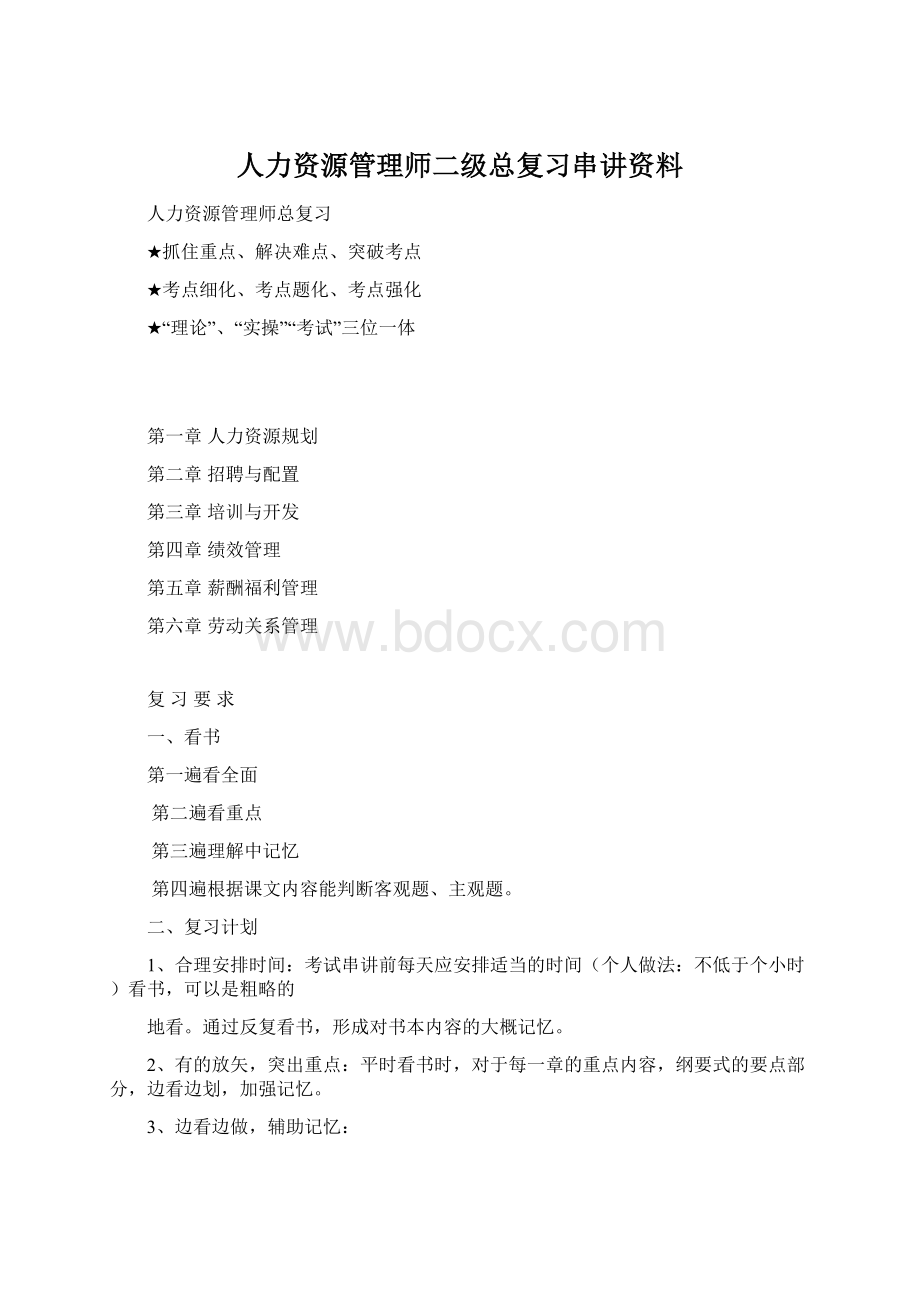 人力资源管理师二级总复习串讲资料.docx_第1页