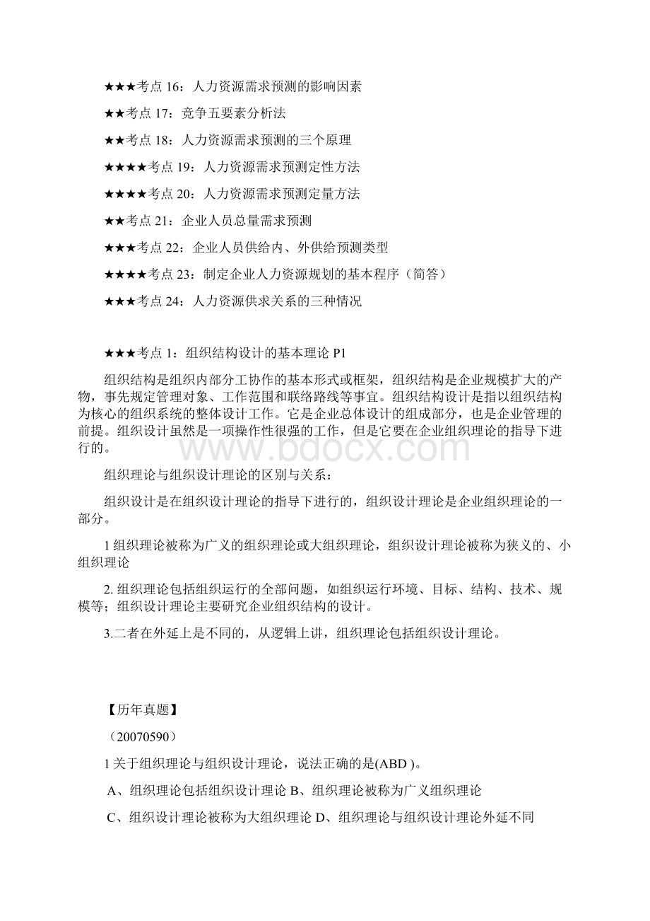 人力资源管理师二级总复习串讲资料.docx_第3页