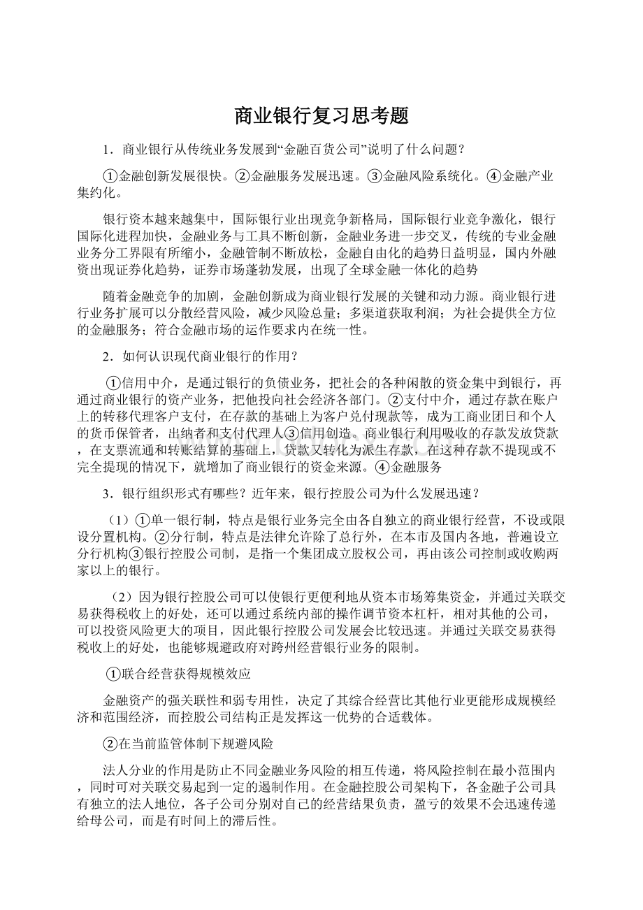 商业银行复习思考题.docx_第1页