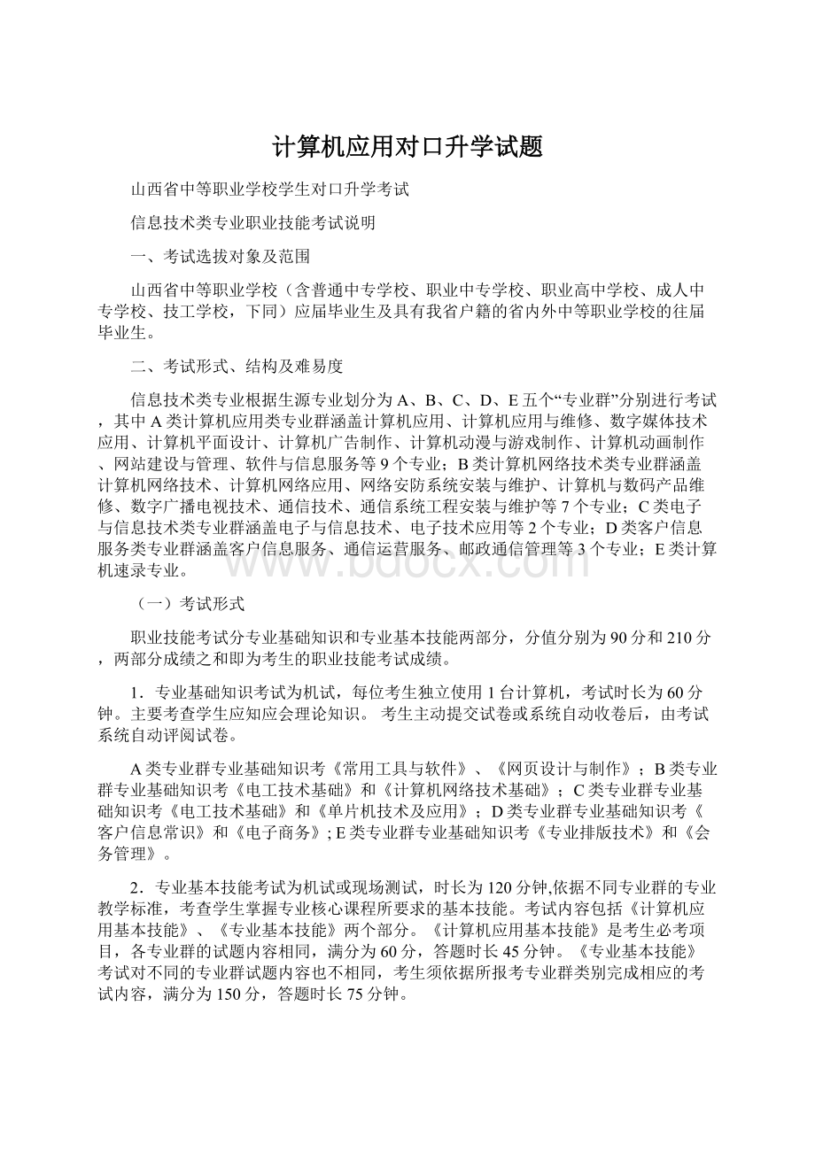 计算机应用对口升学试题Word文档格式.docx