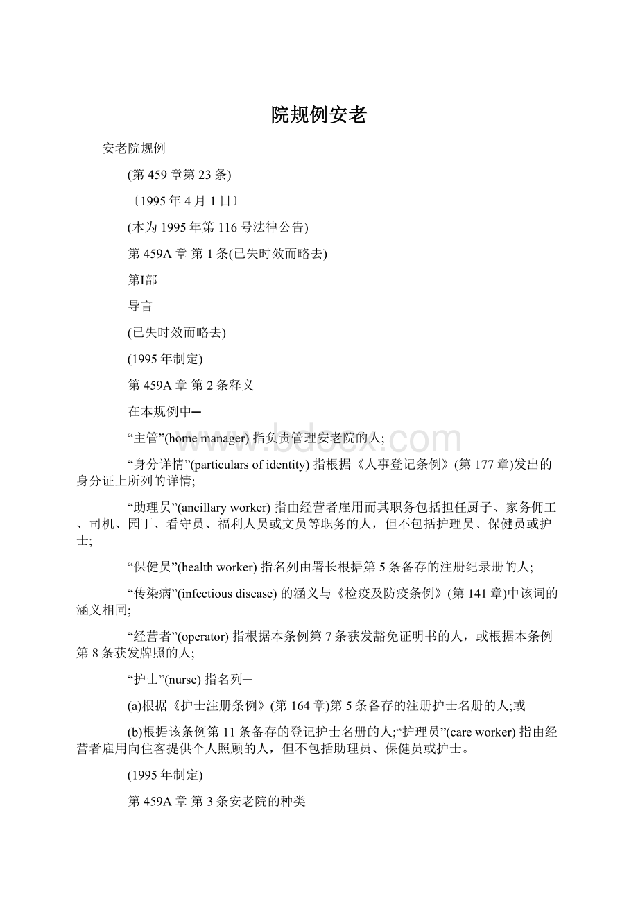 院规例安老Word下载.docx