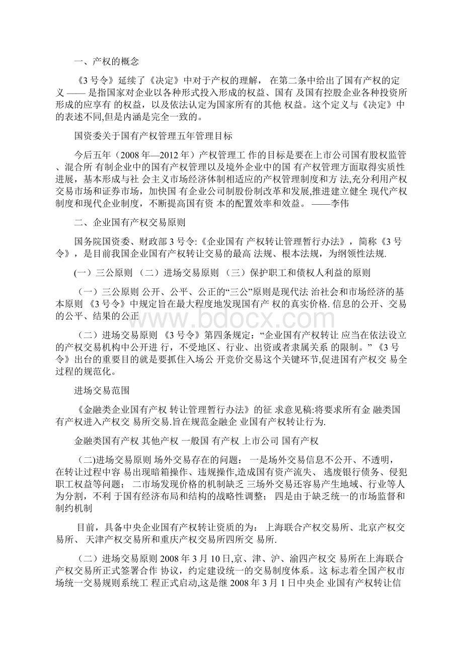 国有产权交易法律法规和操作流程.docx_第2页