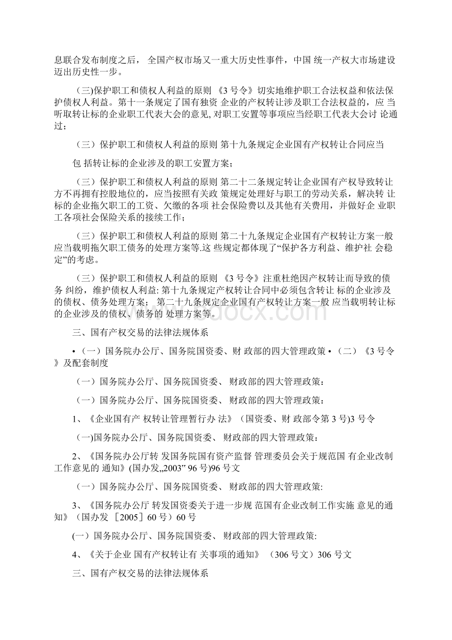 国有产权交易法律法规和操作流程.docx_第3页