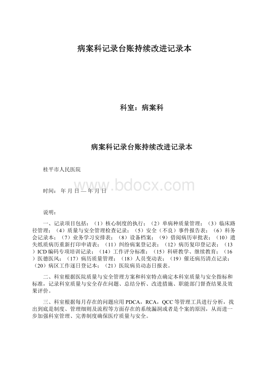 病案科记录台账持续改进记录本.docx_第1页