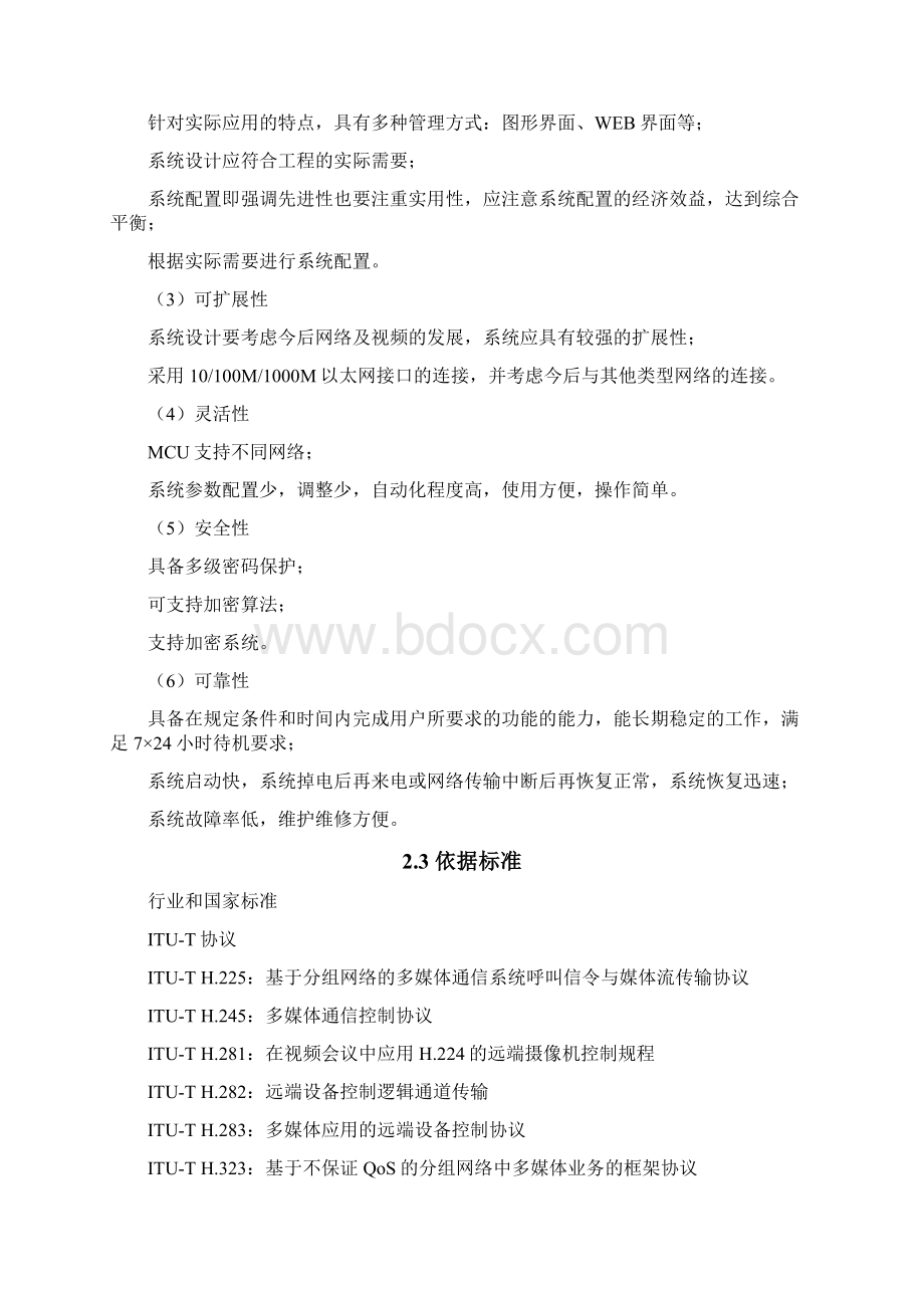 视频会议系统信息化建设项目技术方案Word下载.docx_第2页