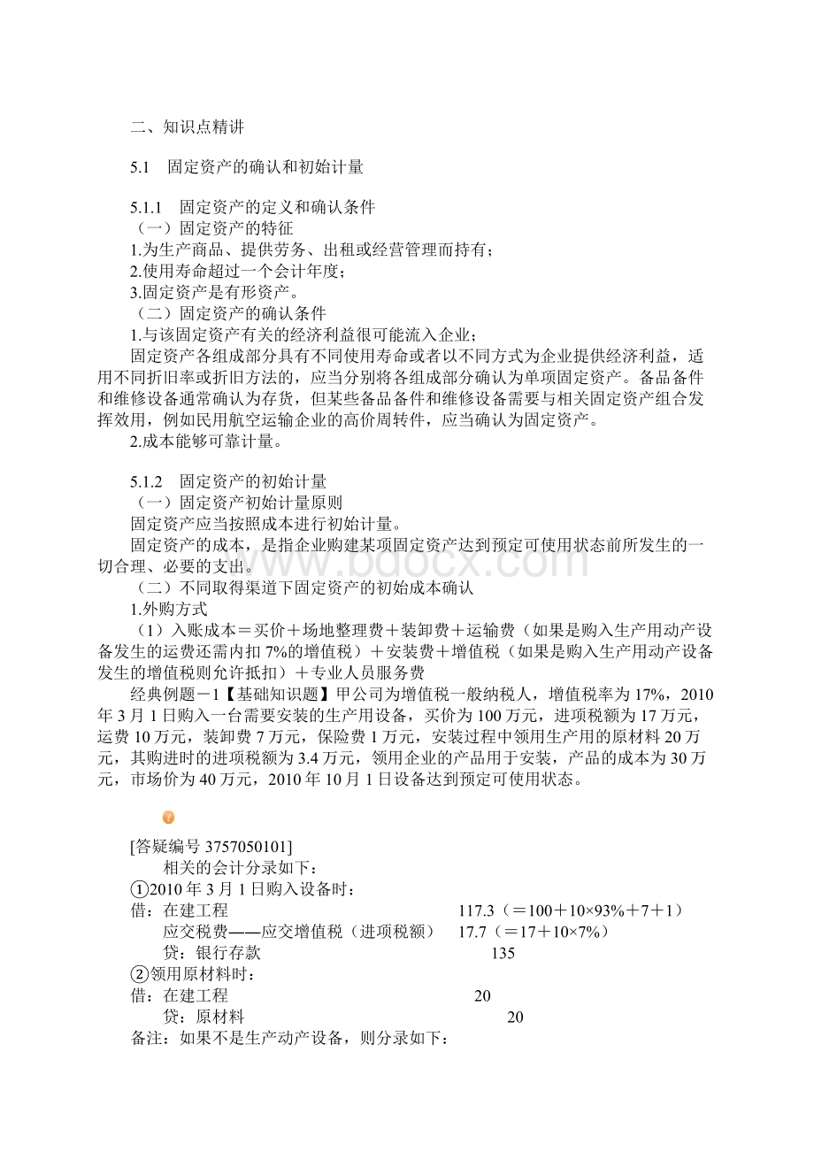 注册会计师会计打印版第五章Word文档下载推荐.docx_第2页