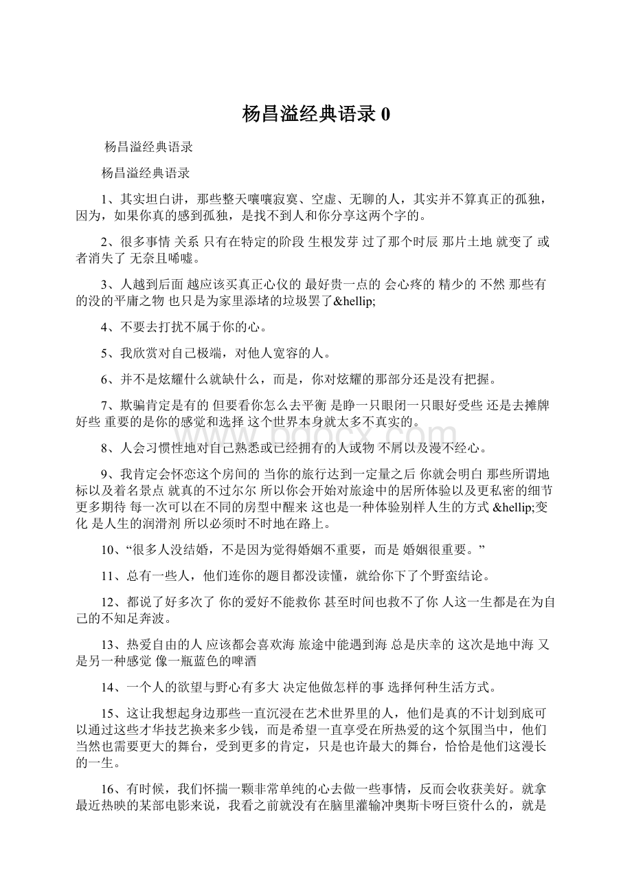 杨昌溢经典语录0.docx