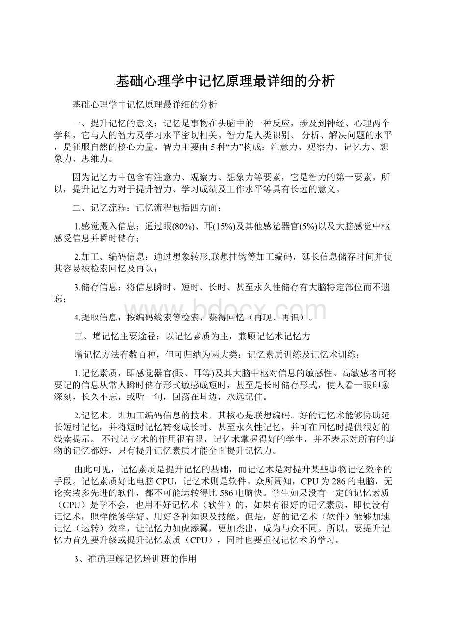 基础心理学中记忆原理最详细的分析Word文档格式.docx