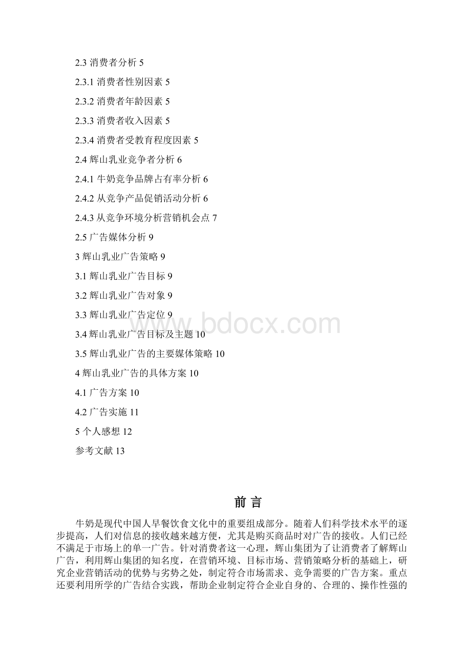 策划方案辉山牛奶广告创意策划方案Word文件下载.docx_第2页