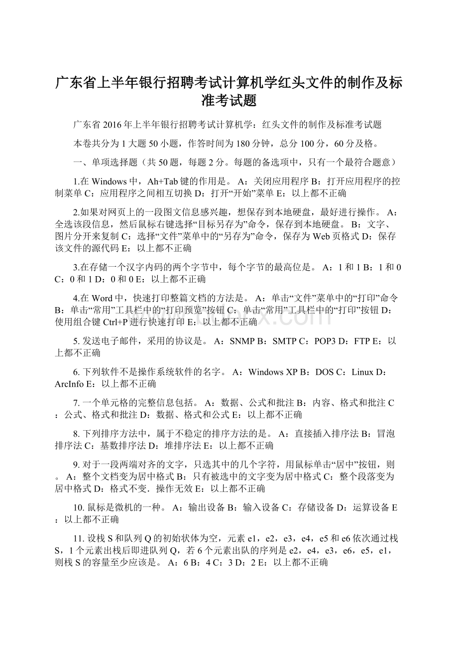 广东省上半年银行招聘考试计算机学红头文件的制作及标准考试题.docx