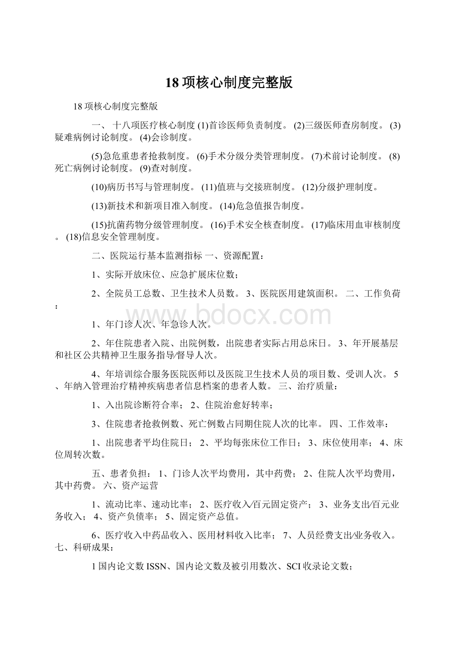 18项核心制度完整版Word文档下载推荐.docx_第1页