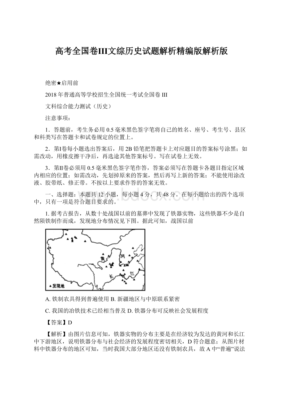 高考全国卷Ⅲ文综历史试题解析精编版解析版.docx